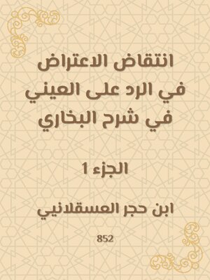 cover image of انتقاض الاعتراض في الرد على العيني في شرح البخاري